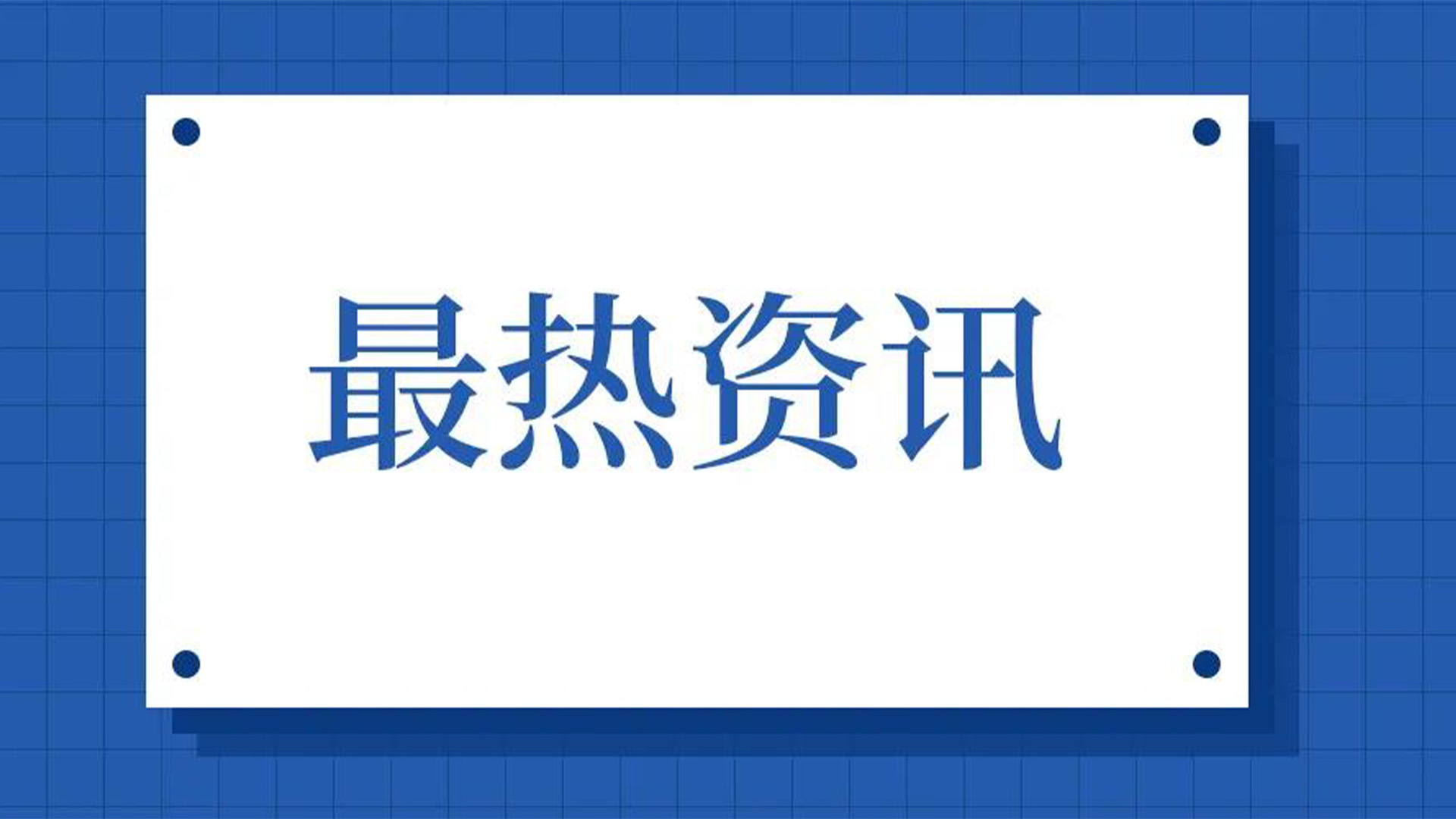 浙江石化閥門、屯閥股份聯(lián)合國(guó)內(nèi)10家龍頭企業(yè)共同出資設(shè)立“創(chuàng)新中心”