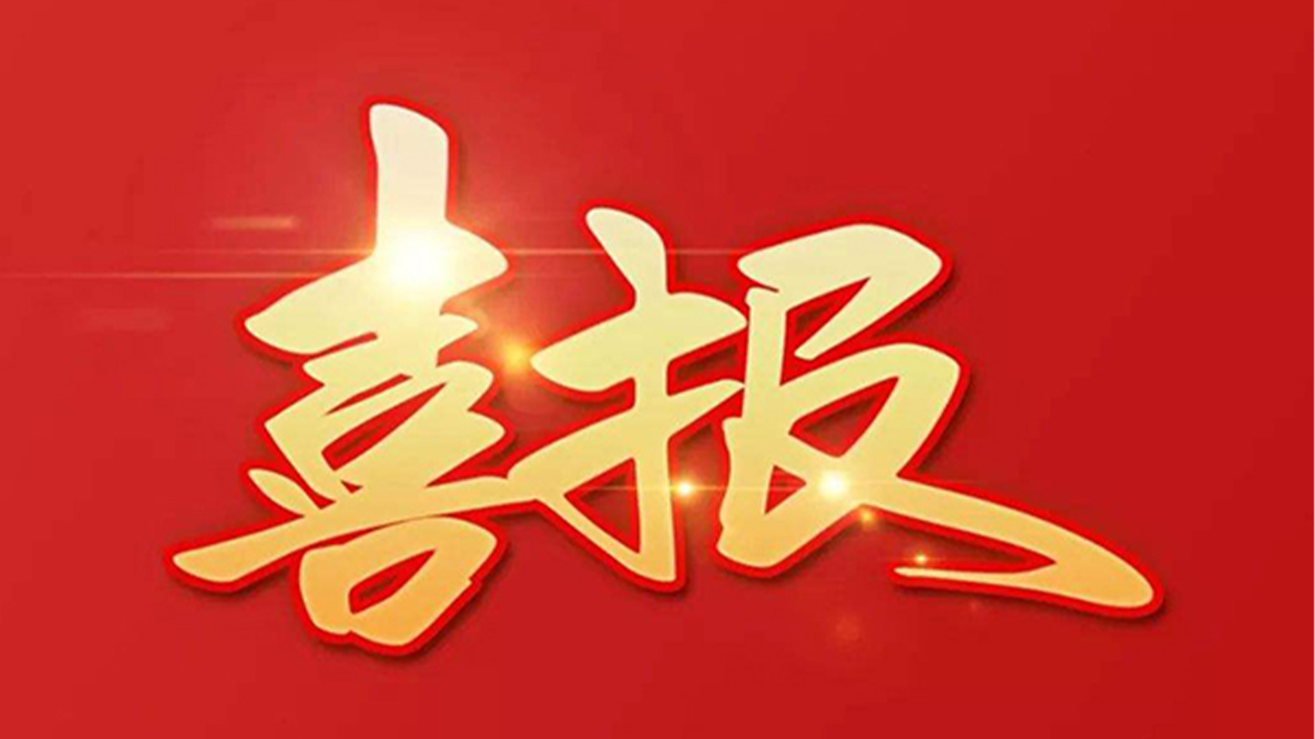 喜報(bào)！浙江石化閥門有限公司獲評(píng)“百?gòu)?qiáng)企業(yè)”“五星企業(yè)”“省級(jí)裝備制造業(yè)首臺(tái)（套）”等榮譽(yù)